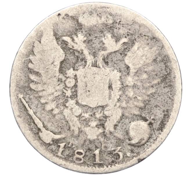 Монета 10 копеек 1813 года СПБ ПС (Артикул: K27-85086) — Фото №1