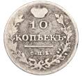 Монета 10 копеек 1813 года СПБ ПС (Артикул: K27-85086) — Фото №2