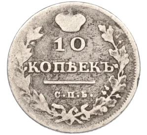 10 копеек 1813 года СПБ ПС