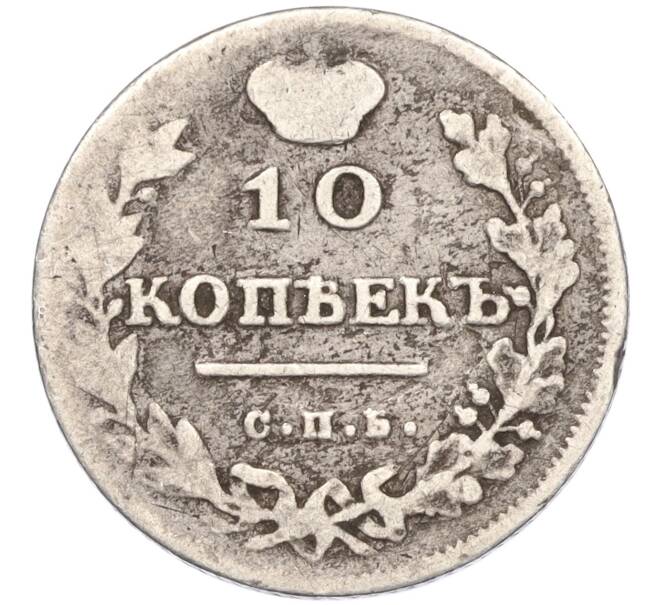 Монета 10 копеек 1813 года СПБ ПС (Артикул: K27-85086) — Фото №2