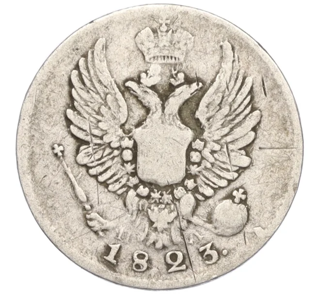 Монета 5 копеек 1823 года СПБ ПД (Артикул K27-85094)