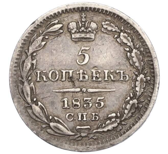Монета 5 копеек 1835 года СПБ НГ (Артикул K27-85096)