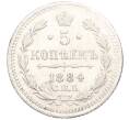 Монета 5 копеек 1884 года СПБ АГ (Артикул K27-85098)