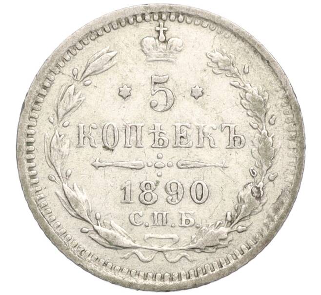 Монета 5 копеек 1890 года СПБ АГ (Артикул K27-85104)