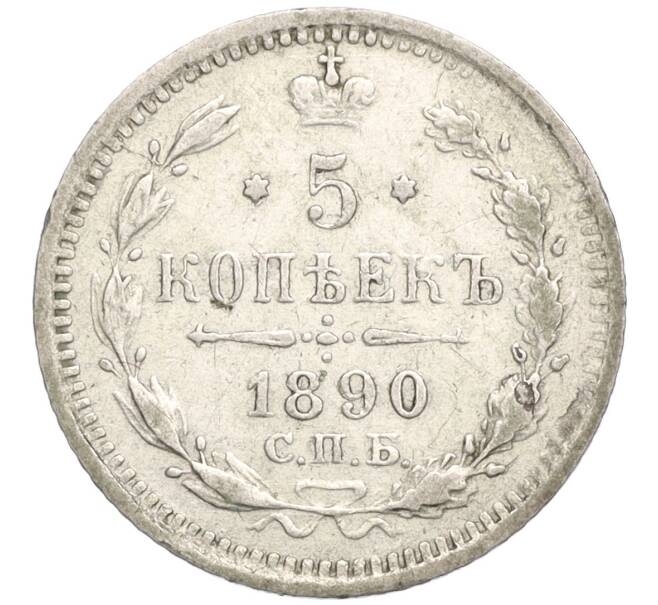Монета 5 копеек 1890 года СПБ АГ (Артикул: K27-85104) — Фото №1
