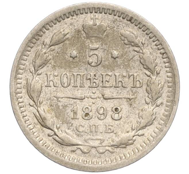 Монета 5 копеек 1898 года СПБ АГ (Артикул K27-85109)