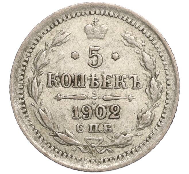 Монета 5 копеек 1902 года СПБ АР (Артикул: K27-85111) — Фото №1