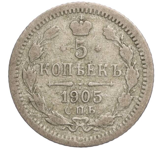 Монета 5 копеек 1905 года СПБ АР (Артикул K27-85113)