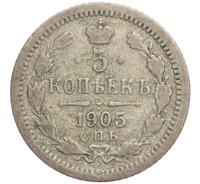 Монета 5 копеек 1905 года СПБ АР (Артикул: K27-85113) — Фото №1