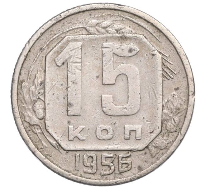 Монета 15 копеек 1956 года (Артикул T11-03160)