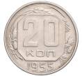 Монета 20 копеек 1955 года (Артикул T11-03167)