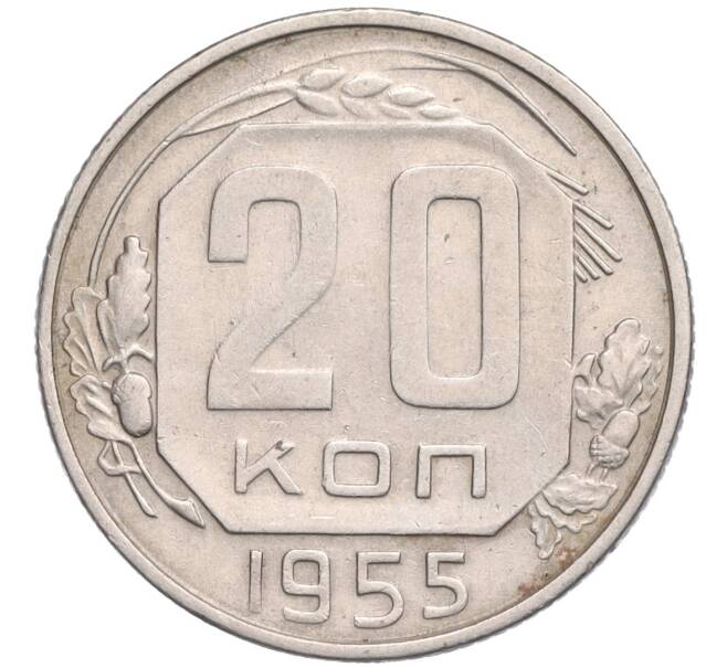 Монета 20 копеек 1955 года (Артикул T11-03167)