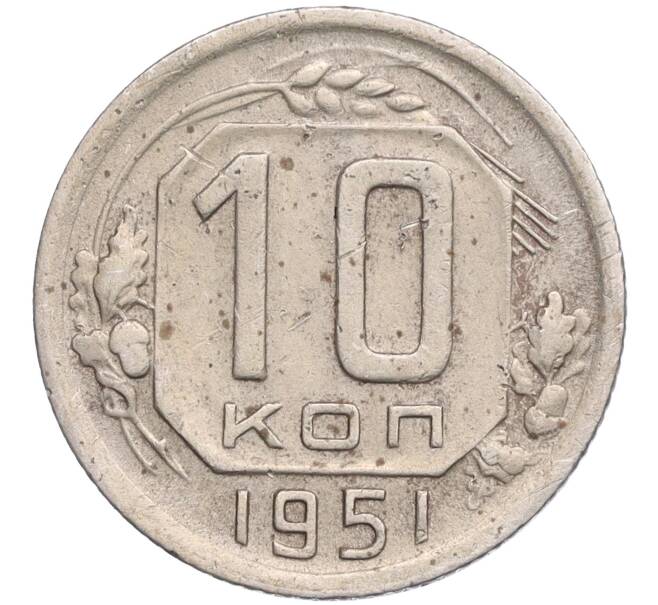 Монета 10 копеек 1951 года (Артикул T11-03171)