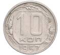 Монета 10 копеек 1957 года (Артикул T11-03179)