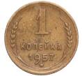 Монета 1 копейка 1957 года (Артикул T11-03187)