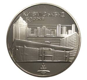 2 гривны 2005 года 50 лет Киевгорстрою — Фото №1