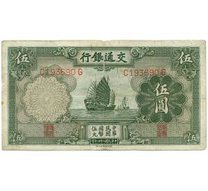 5 юаней 1935 года Китай (Банк Коммуникаций)