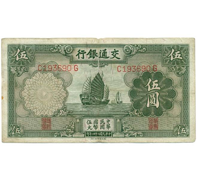 5 юаней 1935 года Китай (Банк Коммуникаций) (Артикул K11-119858)
