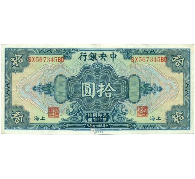 Банкнота 10 долларов 1928 года Китай (Банк Шанхая) (Артикул K11-119860)