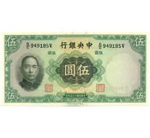 5 юаней 1936 года Китай (Центральный банк Китая)