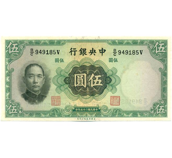 5 юаней 1936 года Китай (Центральный банк Китая) (Артикул K11-119861)