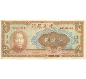 50 юаней 1940 года Китай