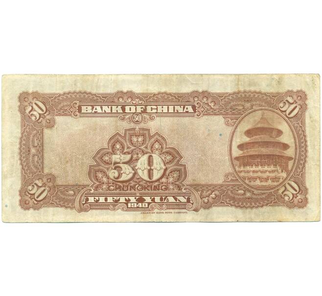 Банкнота 50 юаней 1940 года Китай (Артикул K11-119874)
