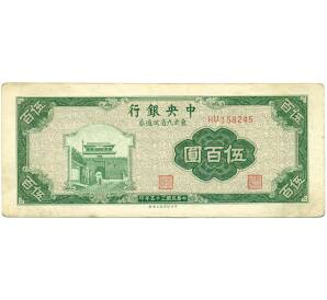 500 юаней 1946 года Китай