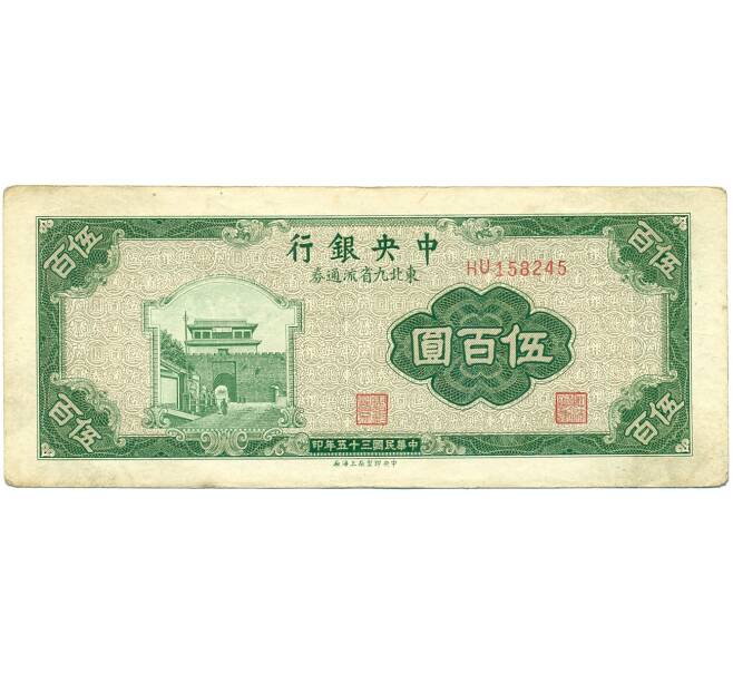 500 юаней 1946 года Китай (Артикул K11-119877)