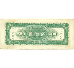 500 юаней 1946 года Китай