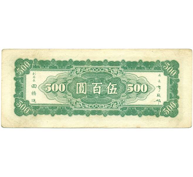 500 юаней 1946 года Китай (Артикул K11-119877)