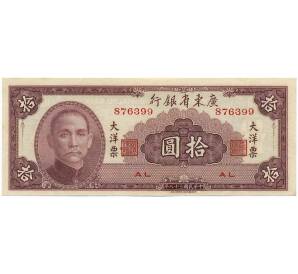 10 юаней 1949 года Китай (Провинциальный банк Квантунг)