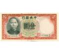 Банкнота 1 юань 1936 года Китай (Центральный банк Китая) (Артикул K11-119883)