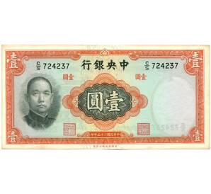 1 юань 1936 года Китай (Центральный банк Китая)