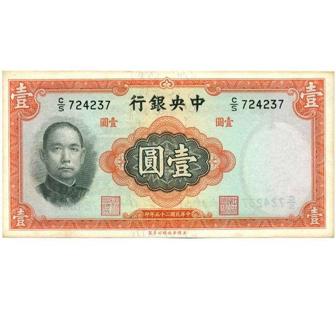 1 юань 1936 года Китай (Центральный банк Китая) (Артикул K11-119884)