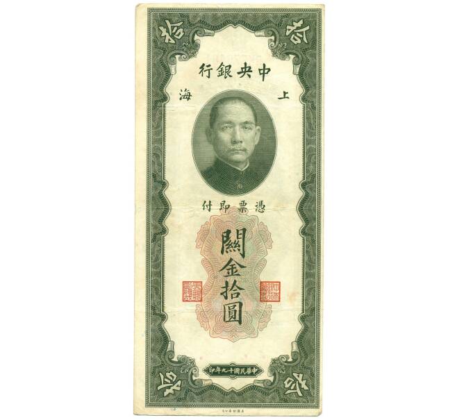 Банкнота 10 таможенных золотых единиц 1930 года Китай (Артикул K11-119894)