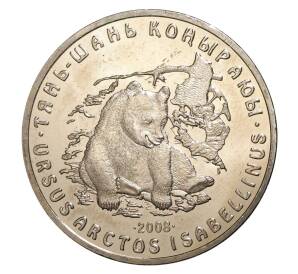 50 тенге 2008 года Красная книга — Тянь-шанский бурый медведь — Фото №1