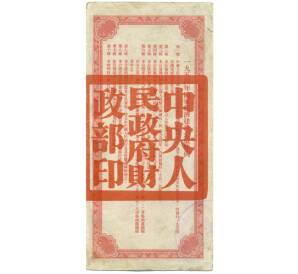 20000 юаней 1945 года Китай — Облигация строительного займа (без купонов)