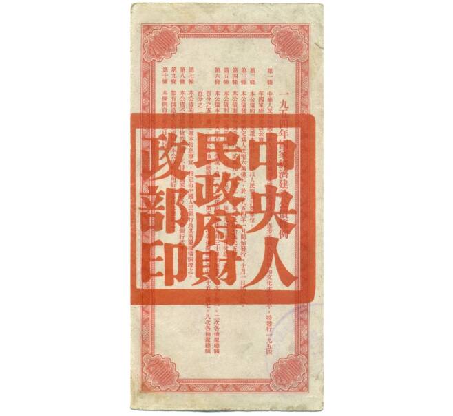 20000 юаней 1945 года Китай — Облигация строительного займа (без купонов) (Артикул K11-119904)
