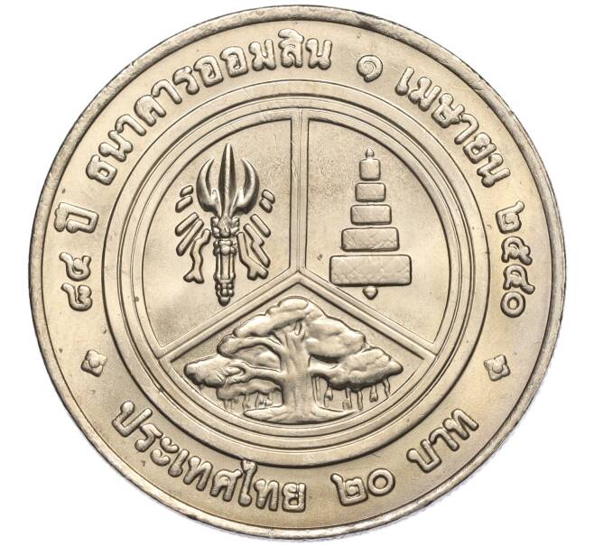 Монета 20 бат 1997 года (BE 2540) Таиланд «84 года Сберегательному банку Таиланда» (Артикул: M2-72135) — Фото №1