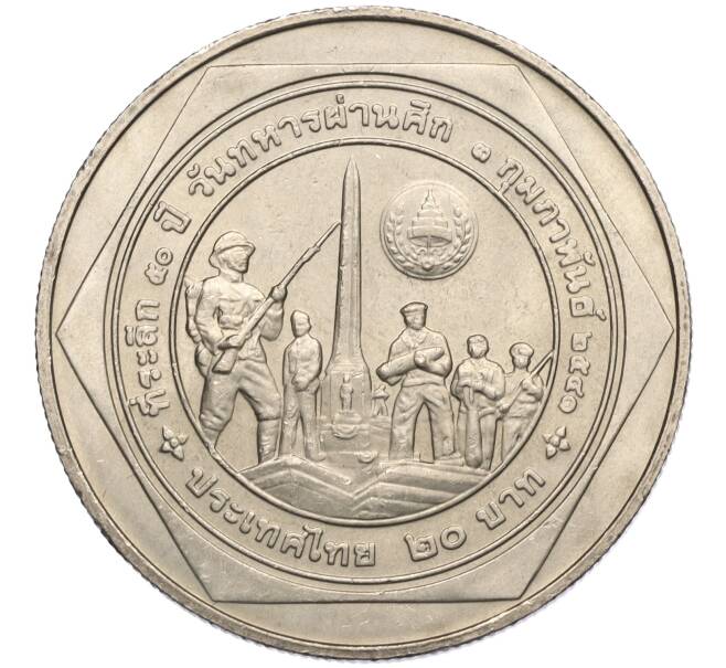Монета 20 бат 1998 года (BE 2541) Таиланд «50 лет организации ветеранов» (Артикул: M2-72139) — Фото №1