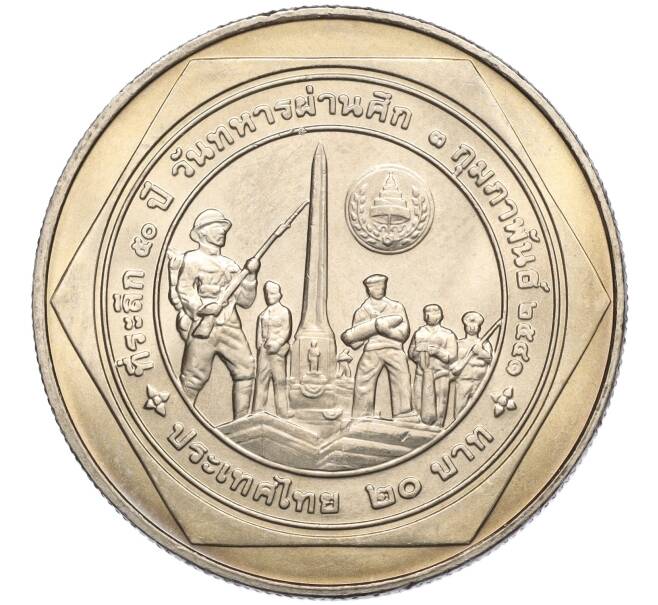 Монета 20 бат 1998 года (BE 2541) Таиланд «50 лет организации ветеранов» (Артикул: M2-72140) — Фото №1