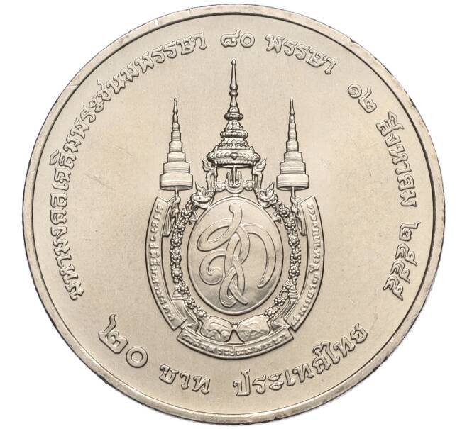 Монета 20 бат 2012 года (BE 2555) Таиланд «80 лет со дня рождения Королевы Сирикит» (Артикул M2-72152)