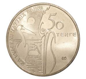 50 тенге 2010 года Красная книга — Пеликан — Фото №2