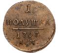 Монета 1 полушка 1797 года АМ (Артикул: K11-119920) — Фото №1