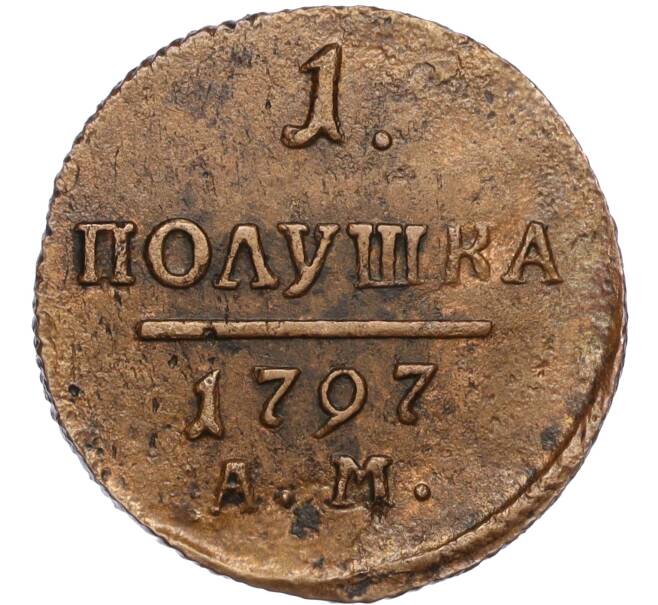Монета 1 полушка 1797 года АМ (Артикул: K11-119920) — Фото №1