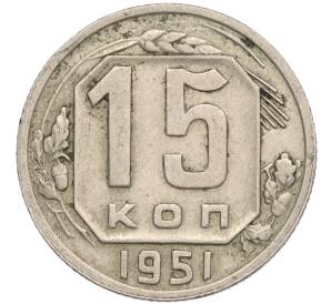 15 копеек 1951 года — Фото №1