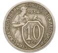 Монета 10 копеек 1934 года (Артикул: K11-119925) — Фото №1