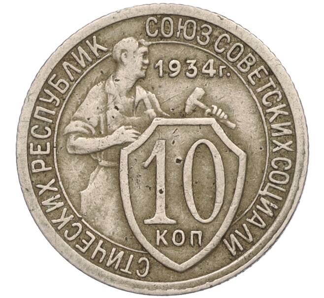 Монета 10 копеек 1934 года (Артикул: K11-119925) — Фото №1
