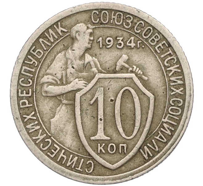 Монета 10 копеек 1934 года (Артикул K11-119925)